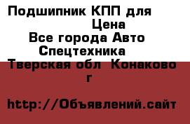 Подшипник КПП для komatsu 06000.06924 › Цена ­ 5 000 - Все города Авто » Спецтехника   . Тверская обл.,Конаково г.